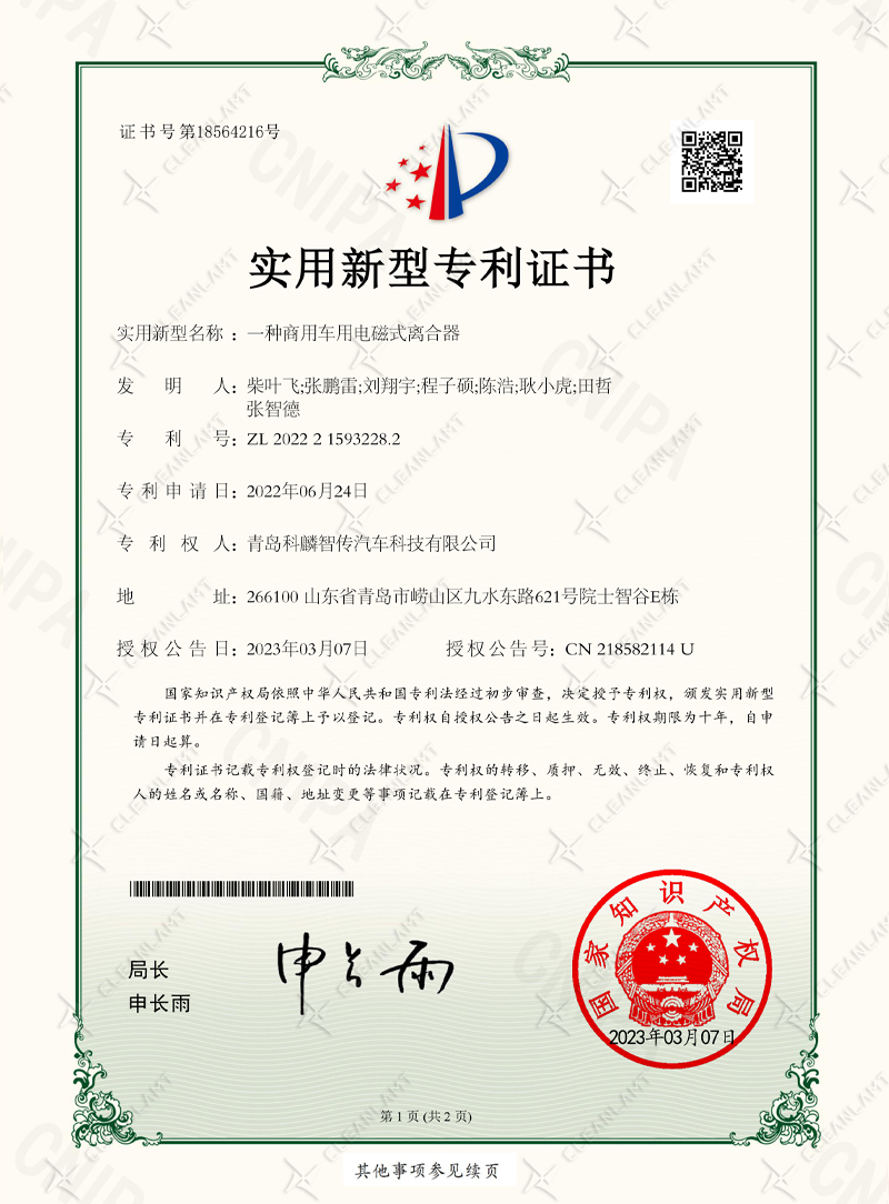 一种商用车用电磁式离合器-专利证书