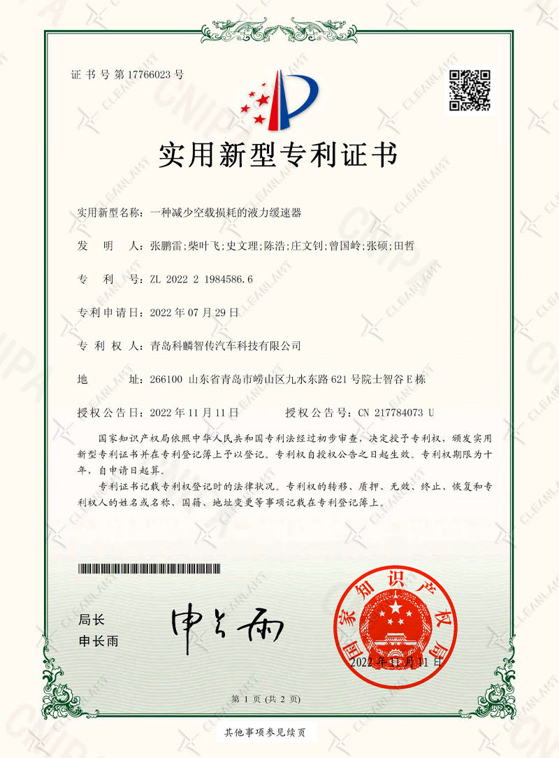 一种减少空载损耗的液力缓速器-专利证书