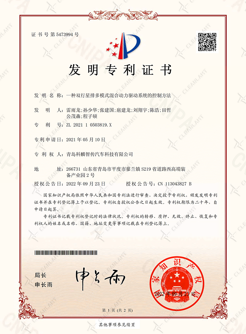 一种双行星排多模式混合动力驱动系统的控制方法-专利证书