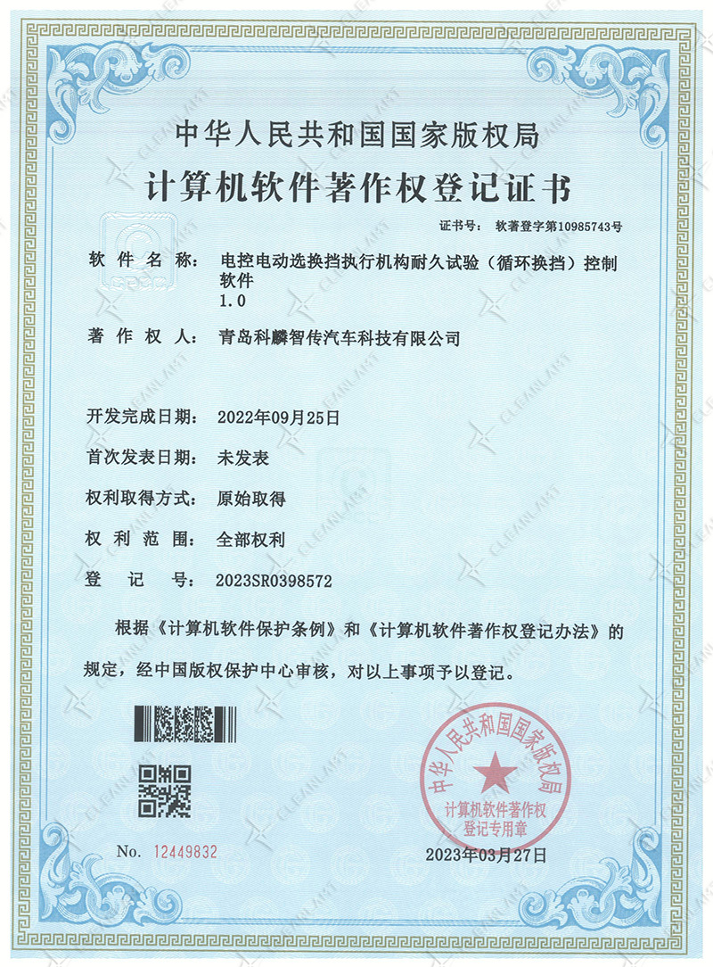 电控电动选换挡执行机构耐久试验（循环换挡）控制软件-软著证书