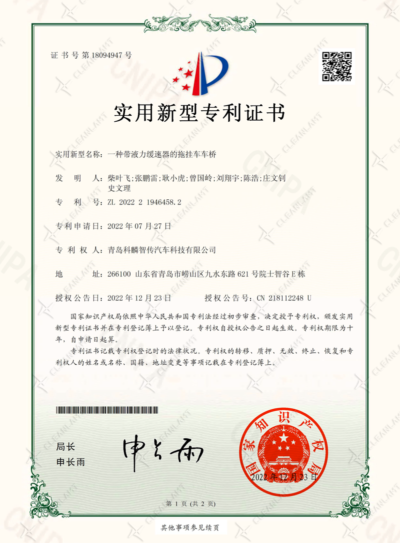 一种带液力缓速器的拖挂车车桥-专利证书