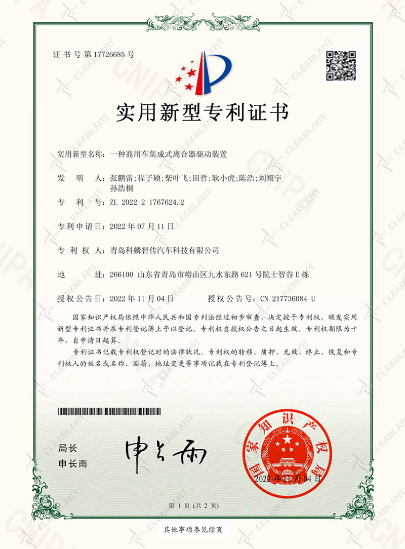 一种商用车集成式离合器驱动装置-专利证书
