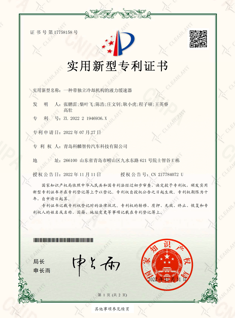 一种带独立冷却机构的液力缓速器-专利证书