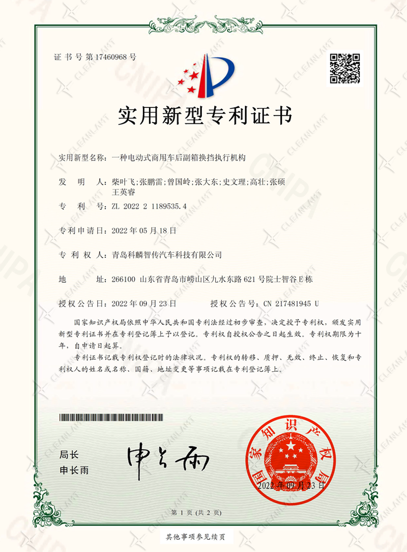 一种电动式商用车后副箱换挡执行机构-专利证书