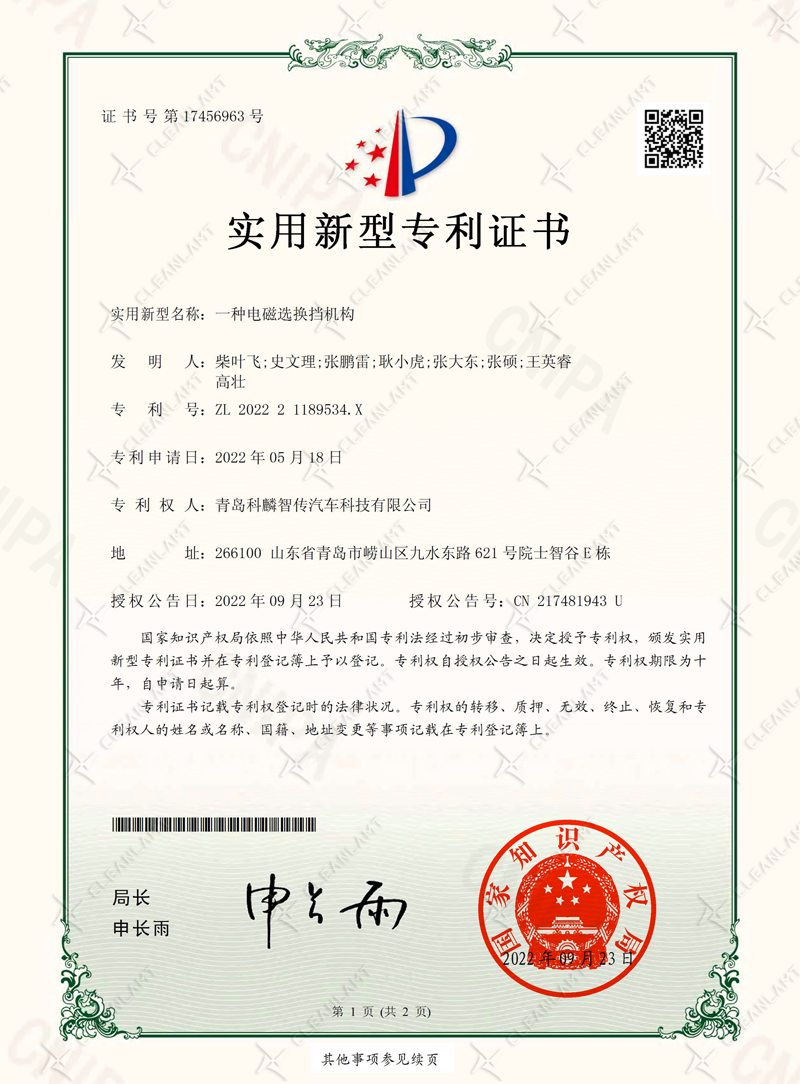 一种电磁选换挡机构-专利证书