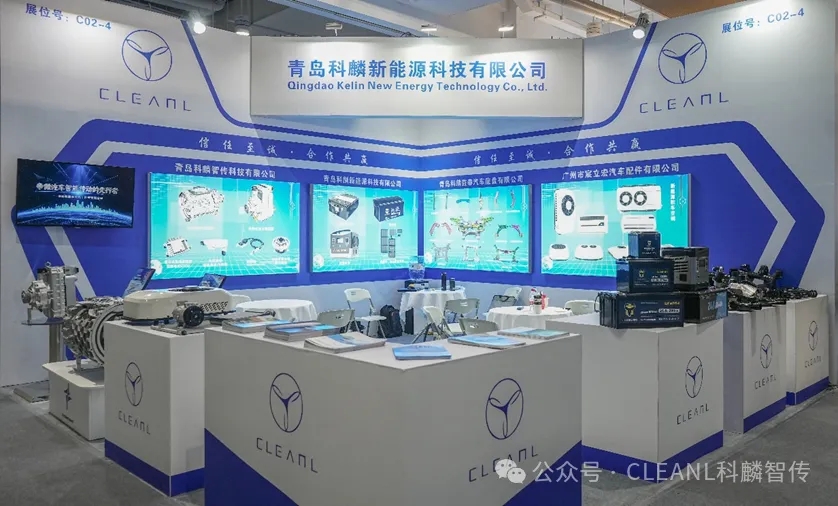 驾领未来|青岛科麟新能源闪耀2024汽车工程技术与装备展