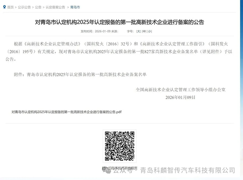 喜报 |青岛科麟智传荣膺2025年青岛市首批高新技术企业认定
